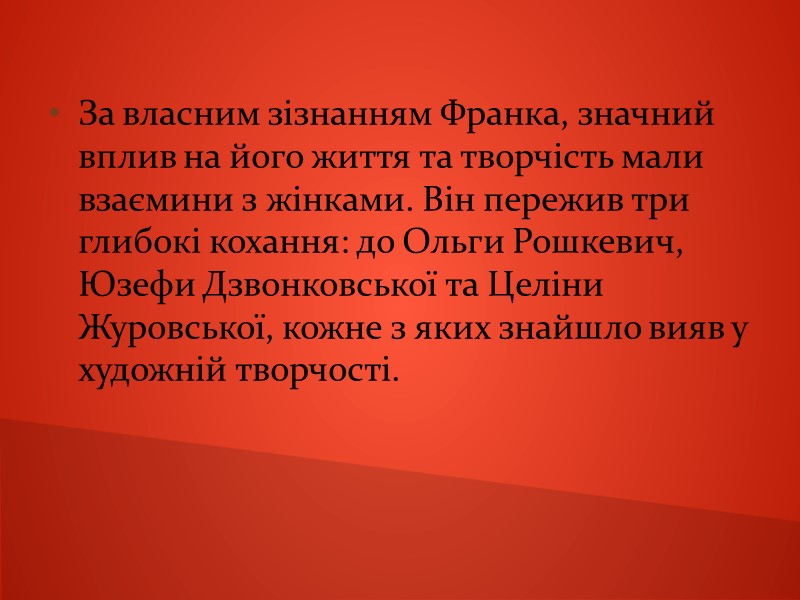 За власним зізнанням Франка, значний вплив на його життя та творчість мали взаємини з